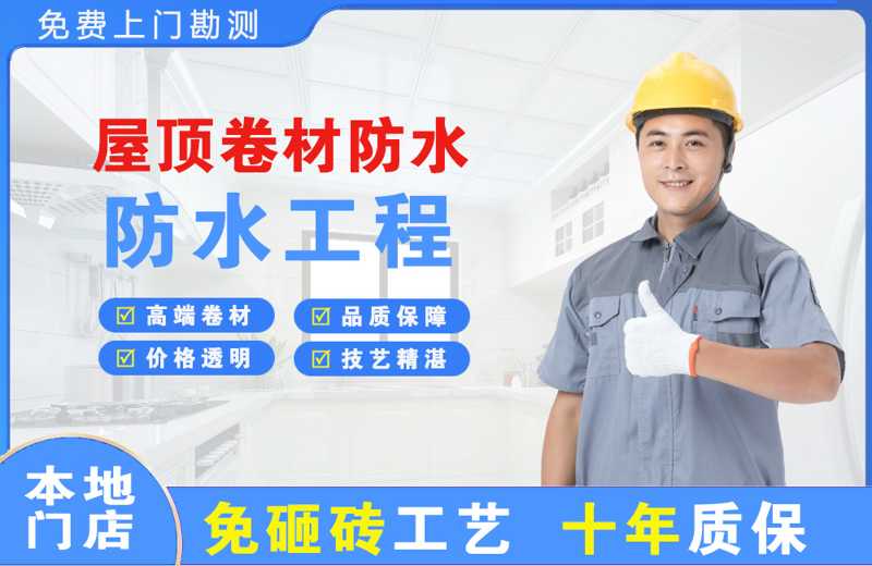 珠山屋顶卷材防水
